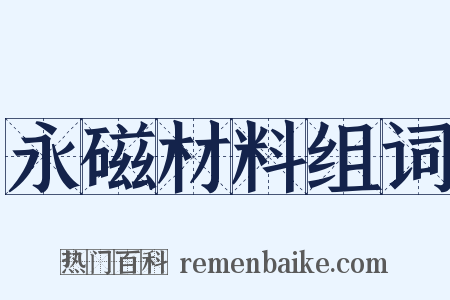 永磁材料组词是什么意思的图片
